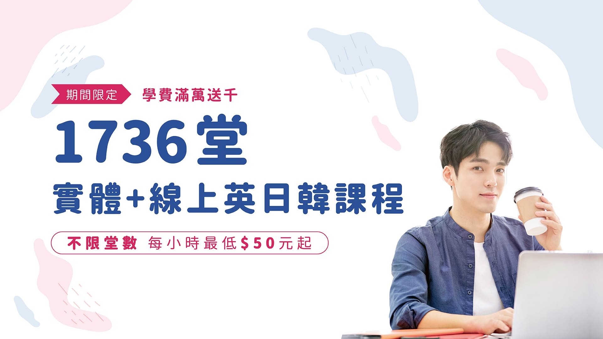 期間限定～1736堂 英日韓語實體+線上課程，每小時最低50元起