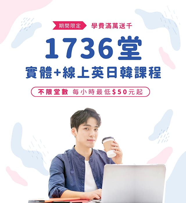 期間限定～1736堂 英日韓語實體+線上課程，每小時最低50元起
