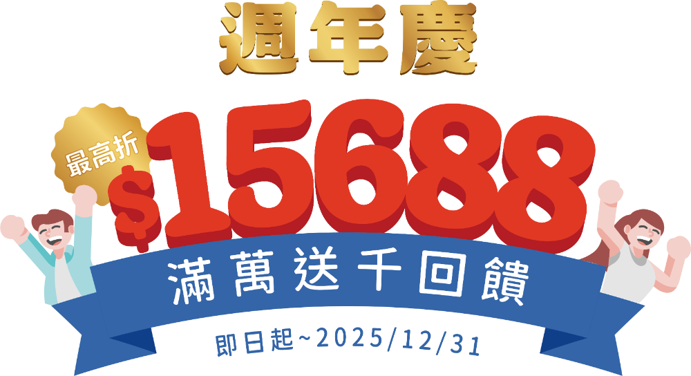 時代國際週年慶