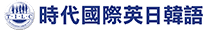 時代國際英日韓語