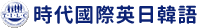 時代國際英日韓語
