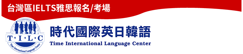 IELTS雅思報名中心~時代國際英日韓語中心