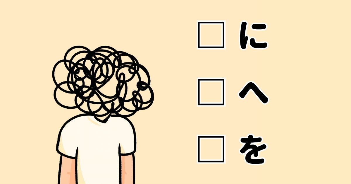 日文助詞「に、へ、を」怎麼分？3秒快速判斷