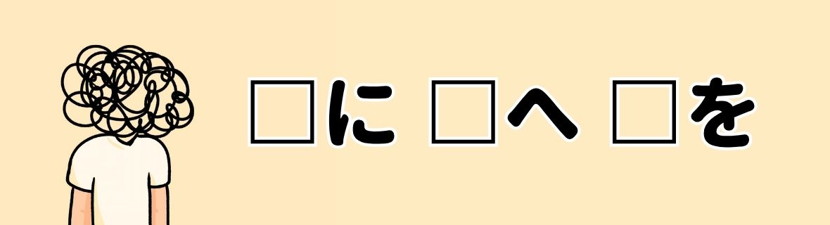 日文助詞「に、へ、を」怎麼分？3秒快速判斷
