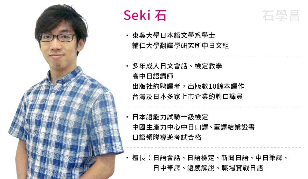 時代國際日文補習班-Seki石老師