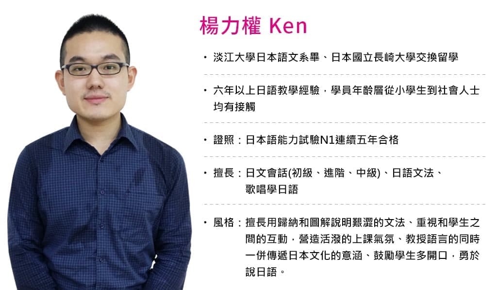 時代國際日文補習班-楊力權Ken老師