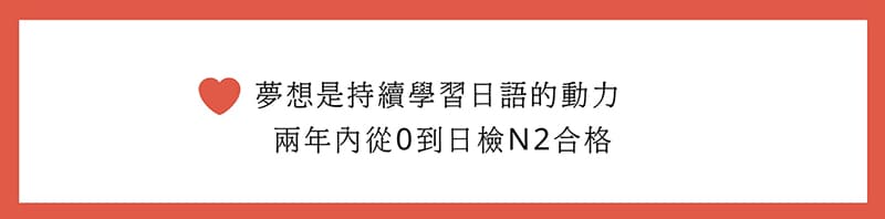 JLPT日文檢定N2 馬同學心得