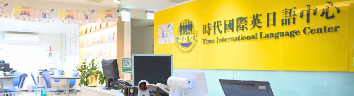 學英文最有系統化推薦時代國際英文補習班
