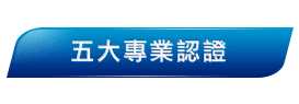 專業認證，選擇時代國際學習有保障！