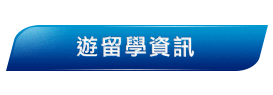 遊留學、打工度假資訊