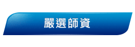 精選英日韓語師資