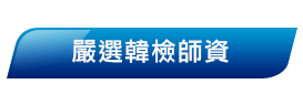 嚴選TOPIK韓語檢定師資