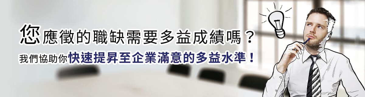 您應徵的職缺需要多益成績嗎?我們協助你快速提昇至企業滿意的多益水準！