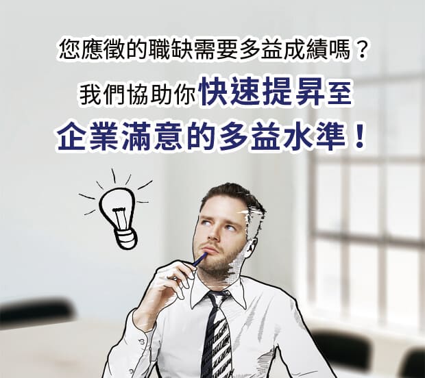 您應徵的職缺需要多益成績嗎?我們協助你快速提昇至企業滿意的多益水準！