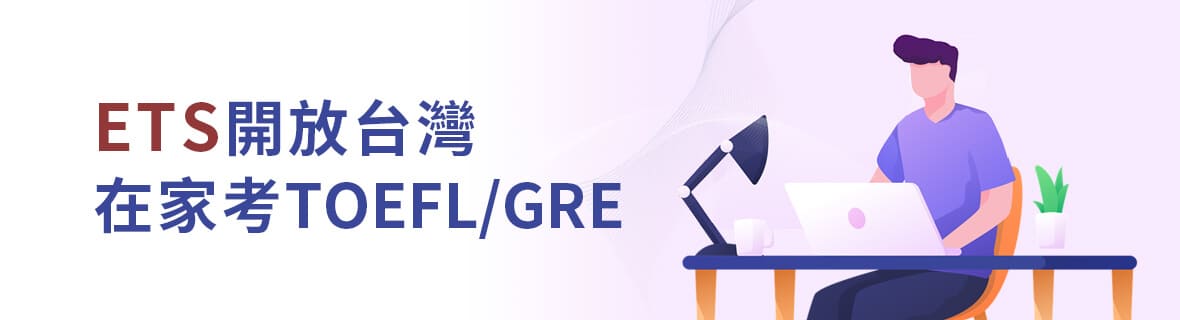 ETS開放台灣在家考TOEFL/GRE