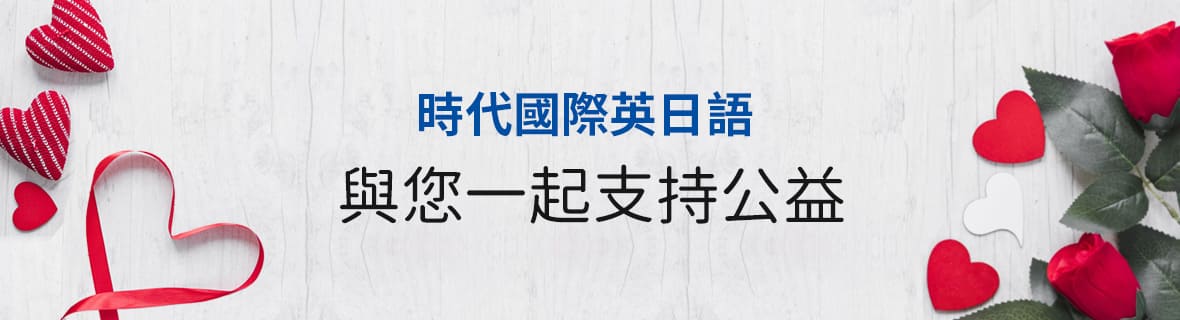 時代國際英日韓語與您一起支持公益