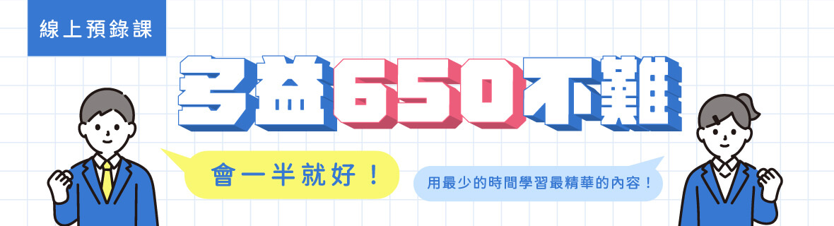 【多益線上課程】多益650不難 會一半就好！