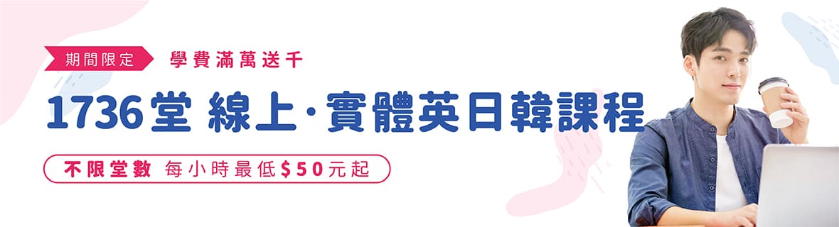 期間限定優惠滿萬送千,1736堂英日韓語實體+線上課程