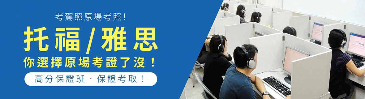 托福/雅思你選擇原場考證了沒！高分保證班，保證考取！