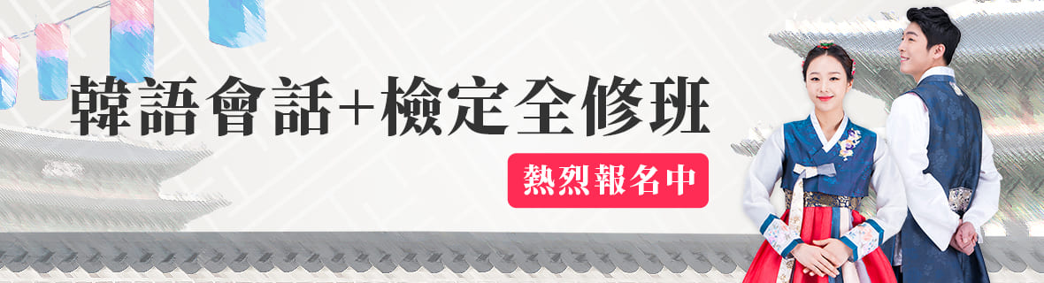 韓檢會話全修班/韓語檢定保證班．熱烈報名中～