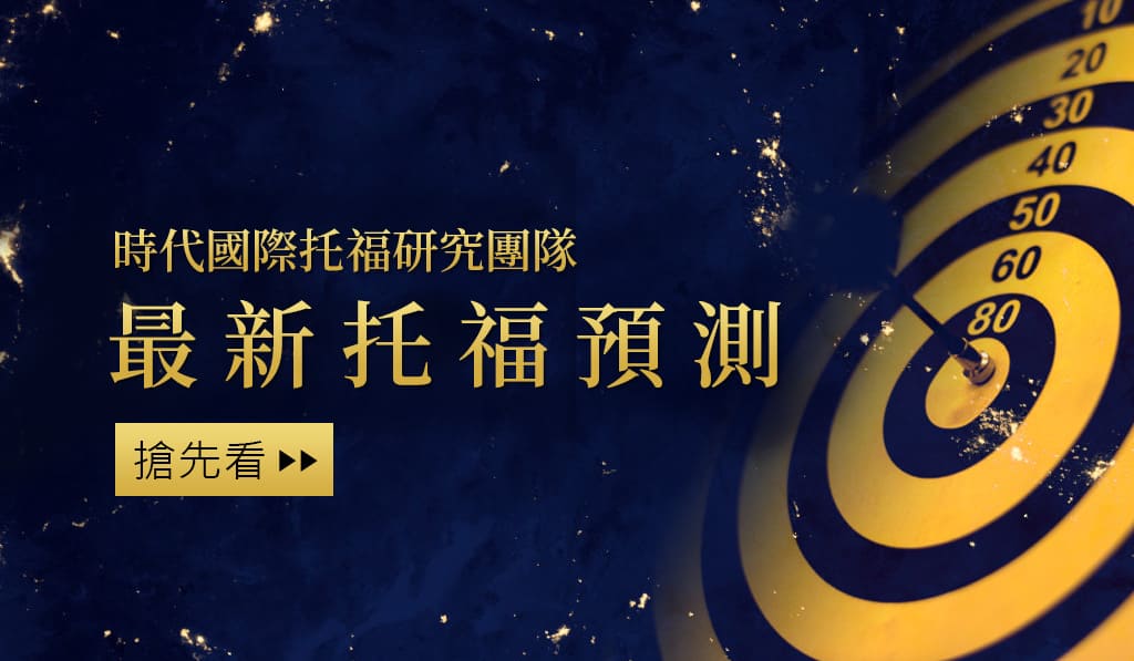 最新托福預測