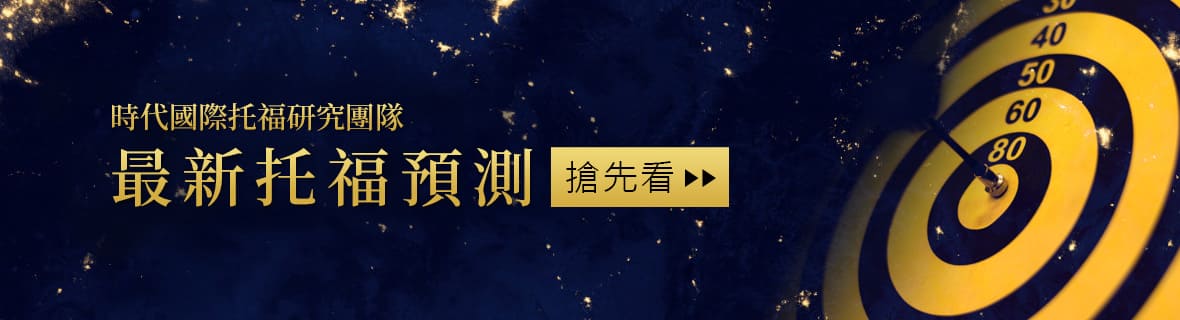 最新托福預測