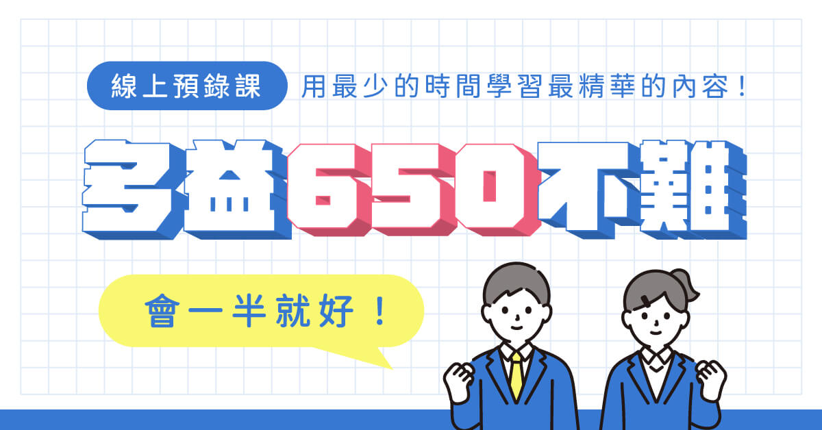 多益650不難，會一半就好！