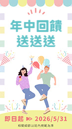 年中回饋送送送，最高折 $13588～