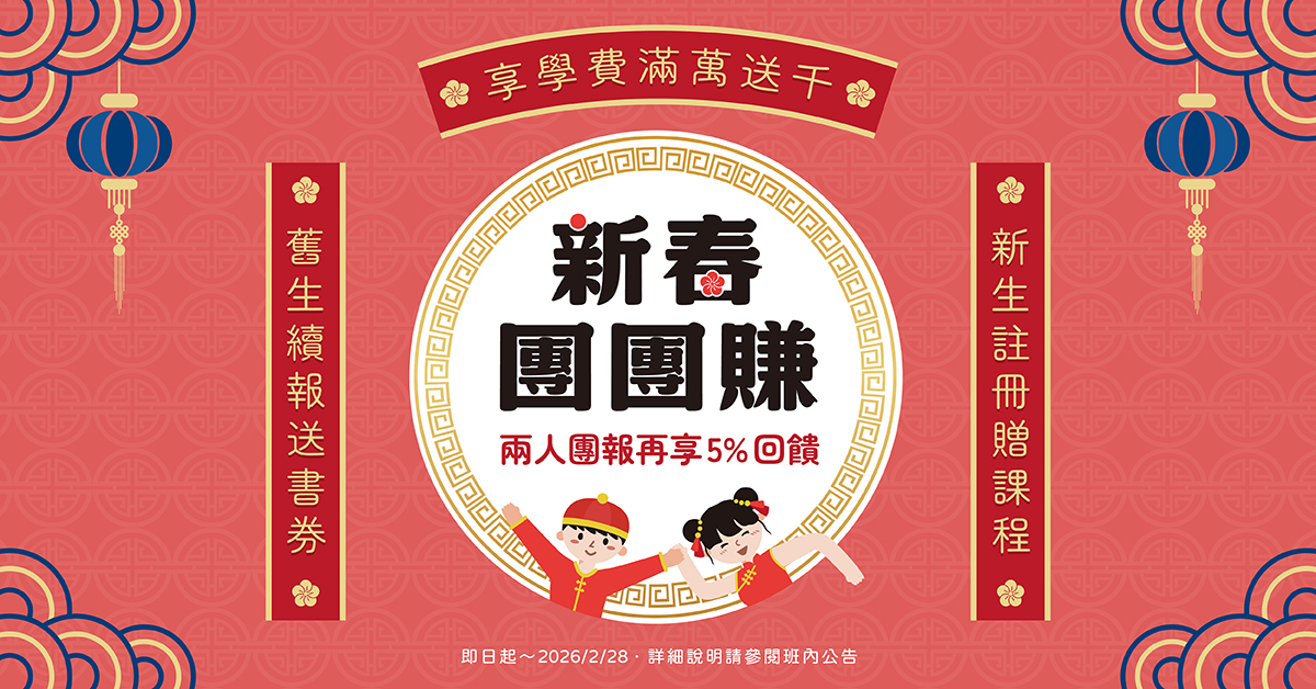 新春團團賺，二人團報享95折，再享學費滿萬送千～