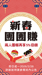 新春團團賺，二人團報享5%回饋，再享學費滿萬送千～
