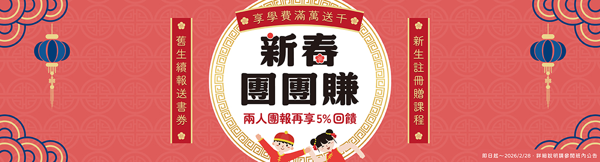 新春團團賺，二人團報享95折，再享學費滿萬送千～