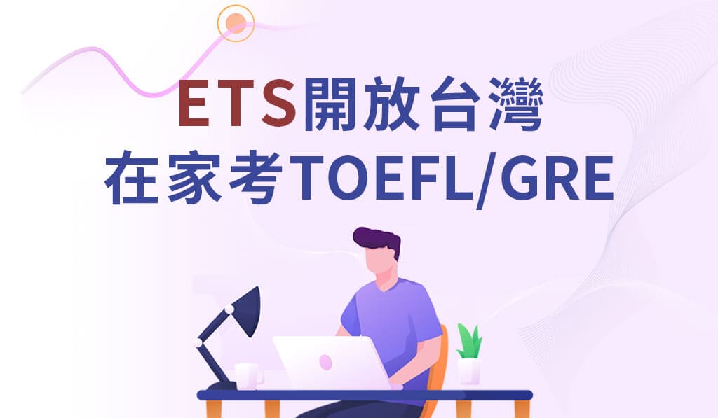ETS開放台灣在家考TOEFL/GRE
