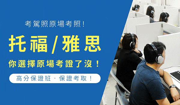 考托福、考雅思選擇原場考證