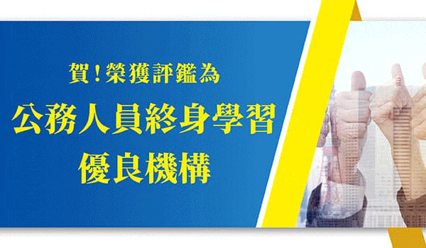 公務人員的專屬服務~學習進修‧績效考評‧升等加薪，多管齊下一次搞定!