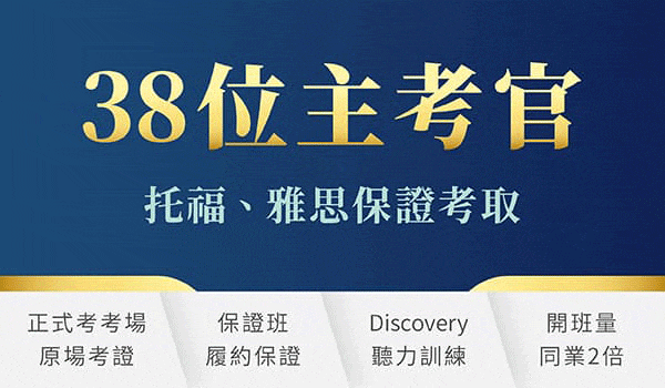 38位主考官，保證考取