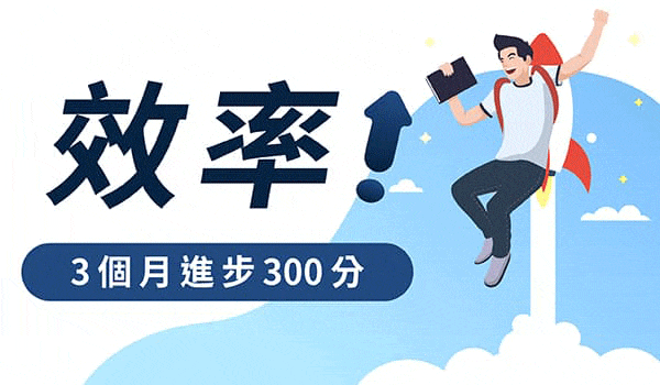 效率!3個月進步300分