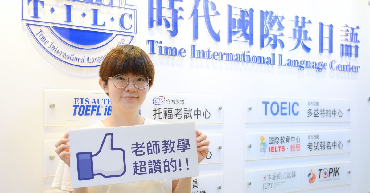 黃同學在時代國際準備IELTS考到雅思8分