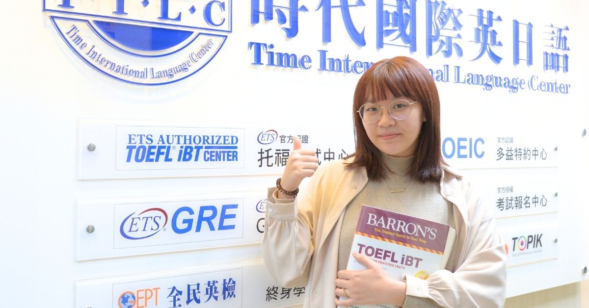選擇時代國際托福補習班的顏同學