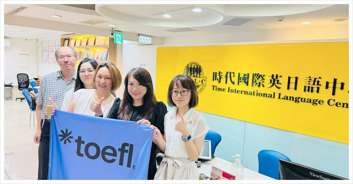 感謝ETS托福官方代表蒞臨|2026托福新制深度交流搶先看!
