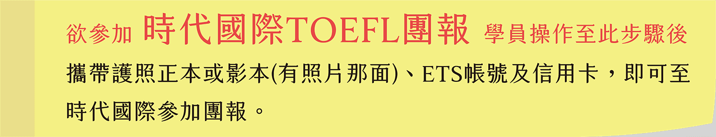 托福TOEFL-iBT報名流程