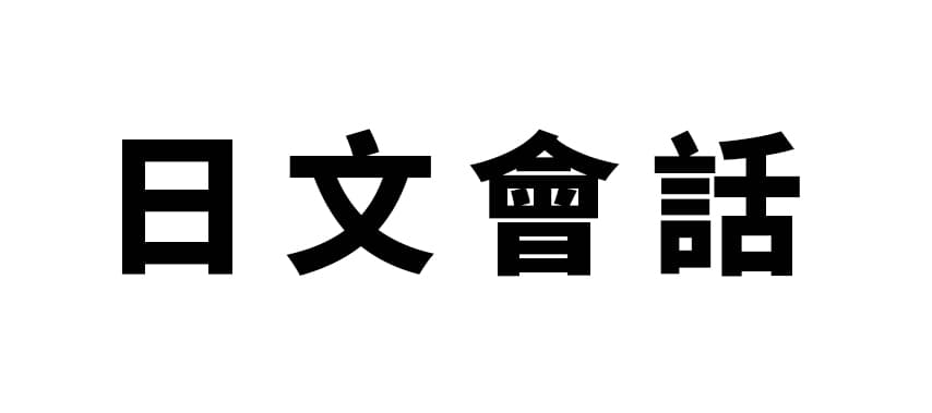 日文會話線上課程