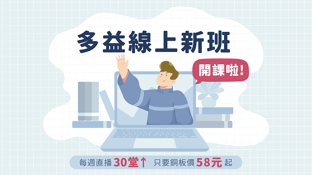 多益線上新班開課啦！