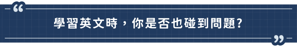 學英文時，你是否也碰到問題？