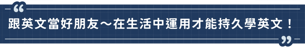 跟英文當好朋友，在生活中運用，才能持久學英文！