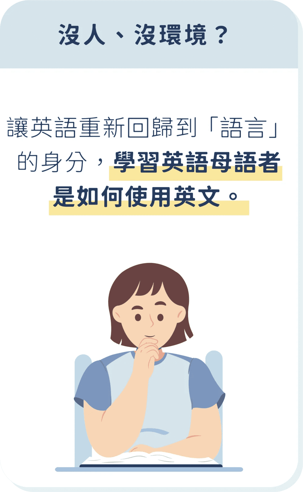 沒人、沒環境？讓英語重新回歸到「語言」的身分，學習英語母語者是如何使用英文。