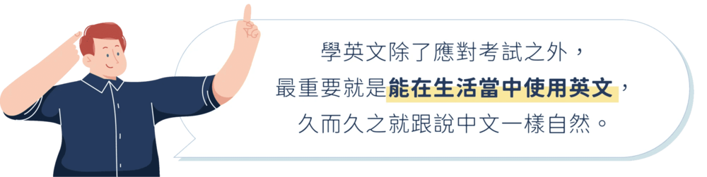 學英文除了應對考試之外，最重要就是能在生活當中使用英文！