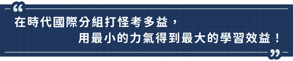 在時代國際分組打怪考多益， 用最小的力氣得到最大的學習效益！