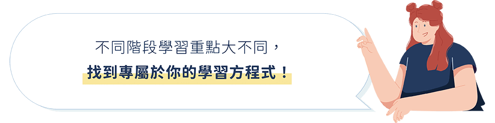 努力讀書不一定有回報，不同階段學習重點大不同，找到專屬於你的學習方程式！