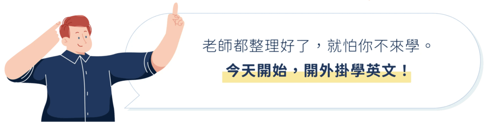 老師都整理好了就怕你不來學，今天 開始，開外掛學英文！