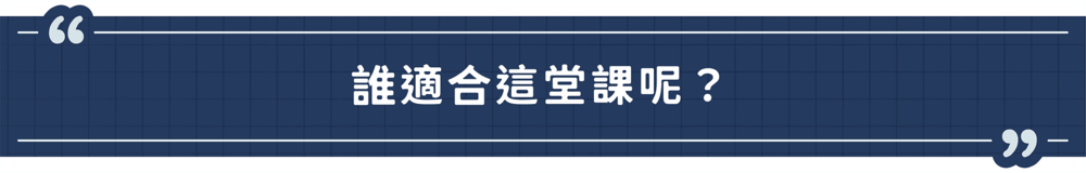 誰適合這堂課？